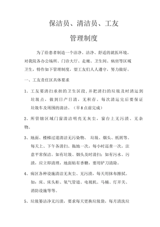 单位医院保洁员清洁员工友管理制度