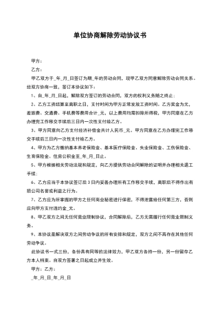 单位协商解除劳动协议书
