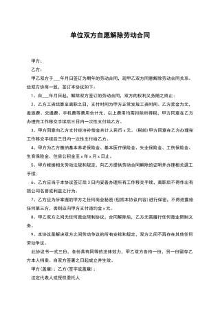 单位双方自愿解除劳动合同
