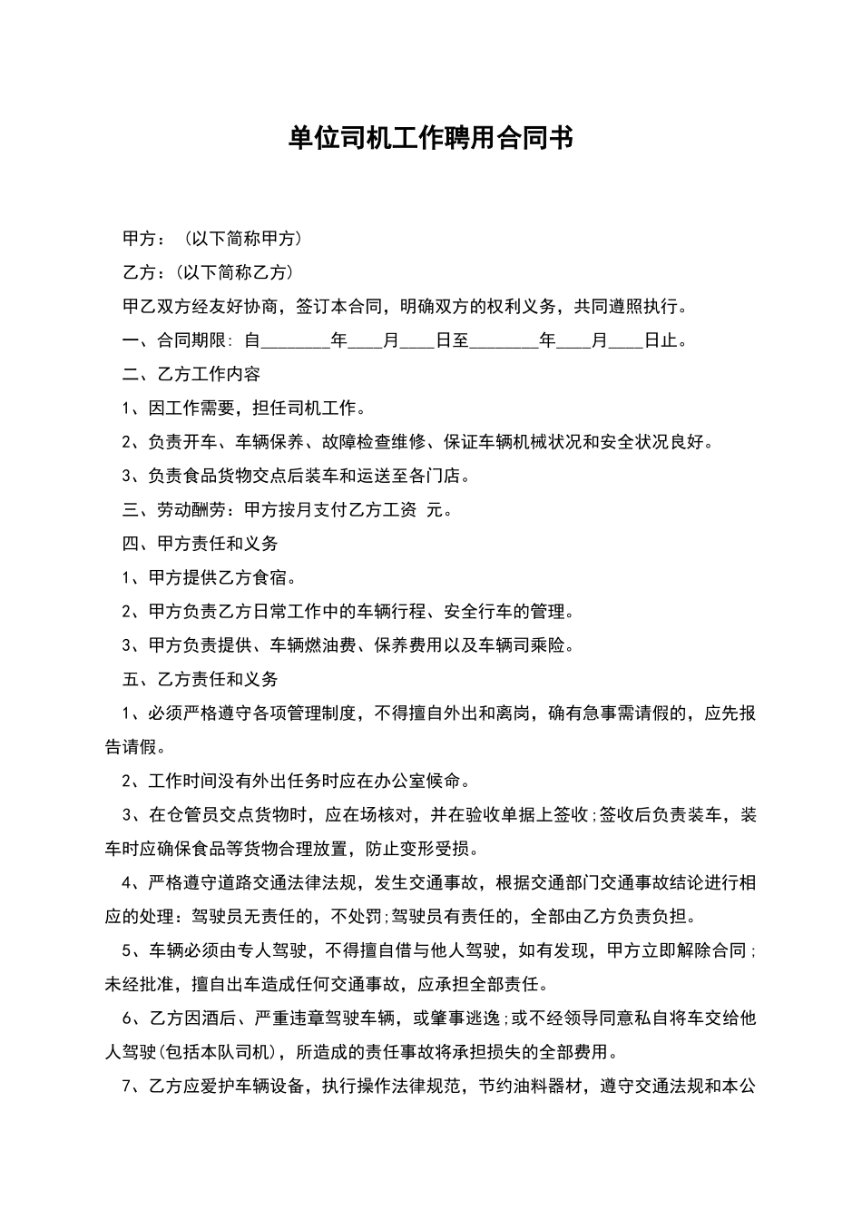 单位司机工作聘用合同书_第1页