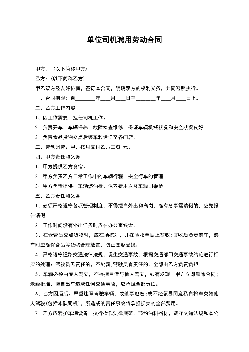 单位司机聘用劳动合同_第1页