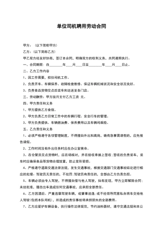 单位司机聘用劳动合同