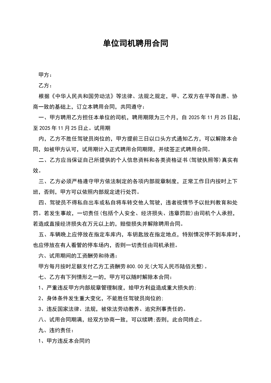单位司机聘用合同_第1页