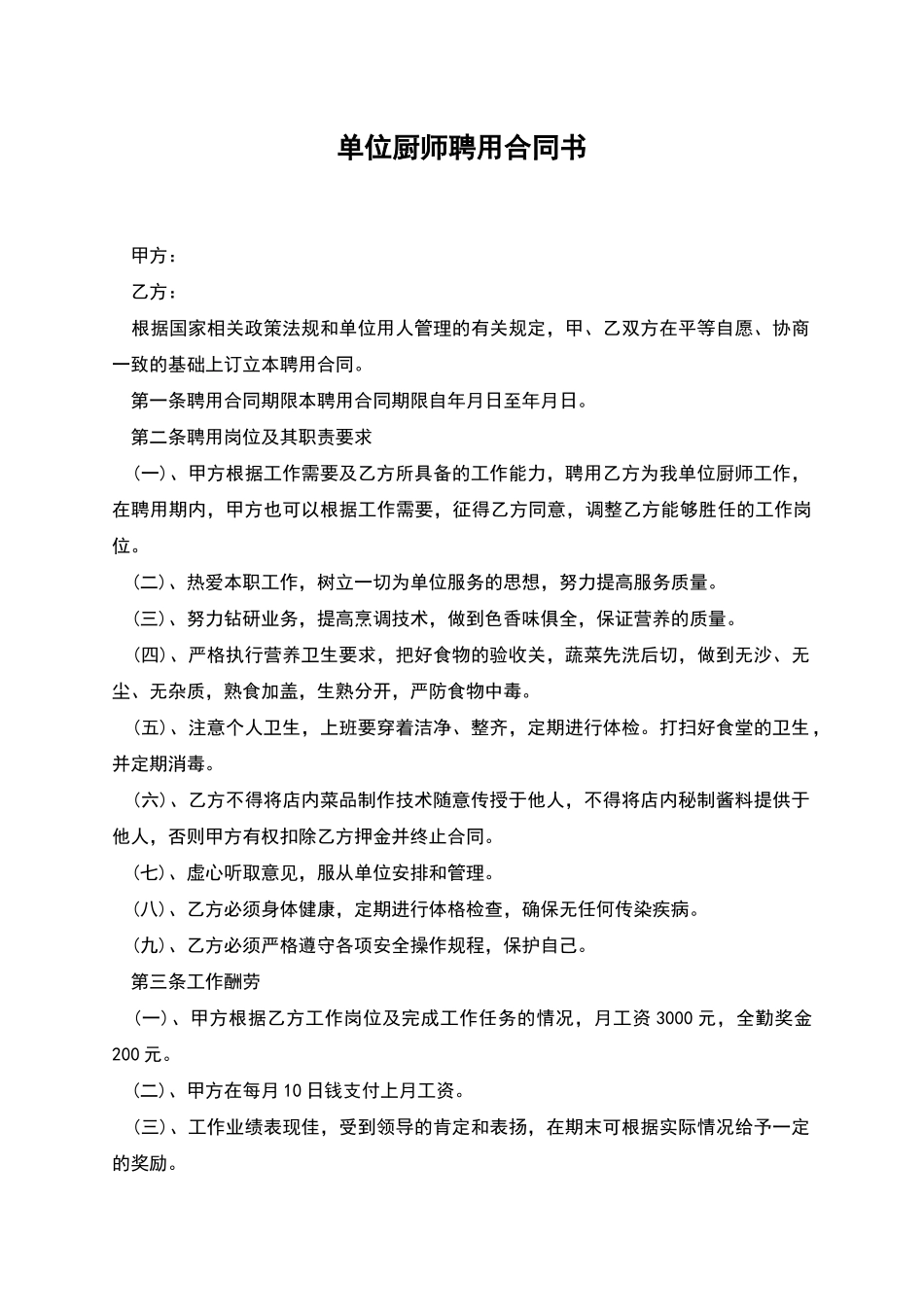 单位厨师聘用合同书_第1页