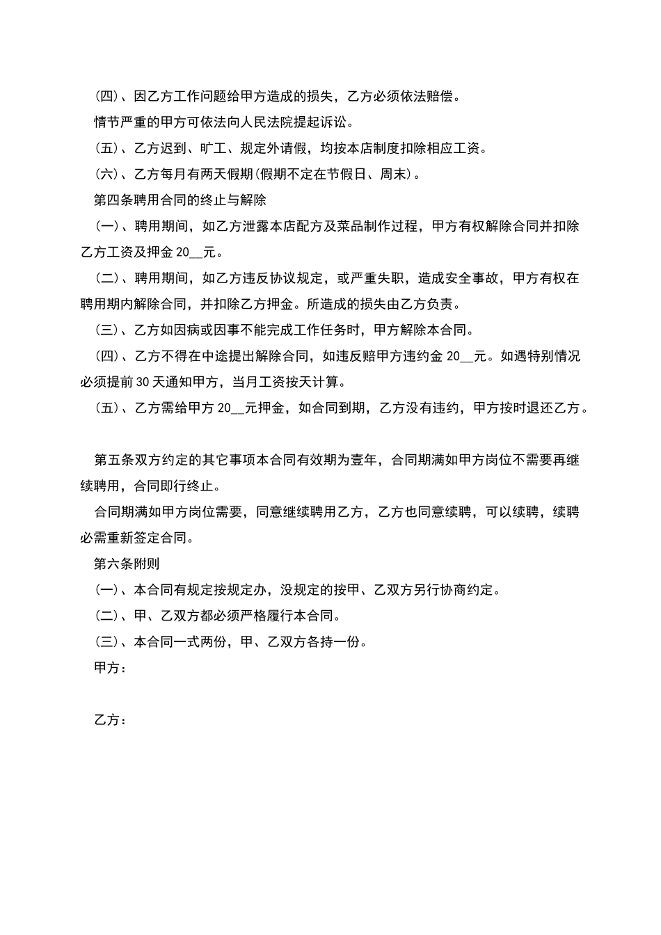 单位厨师聘用合同书_第2页