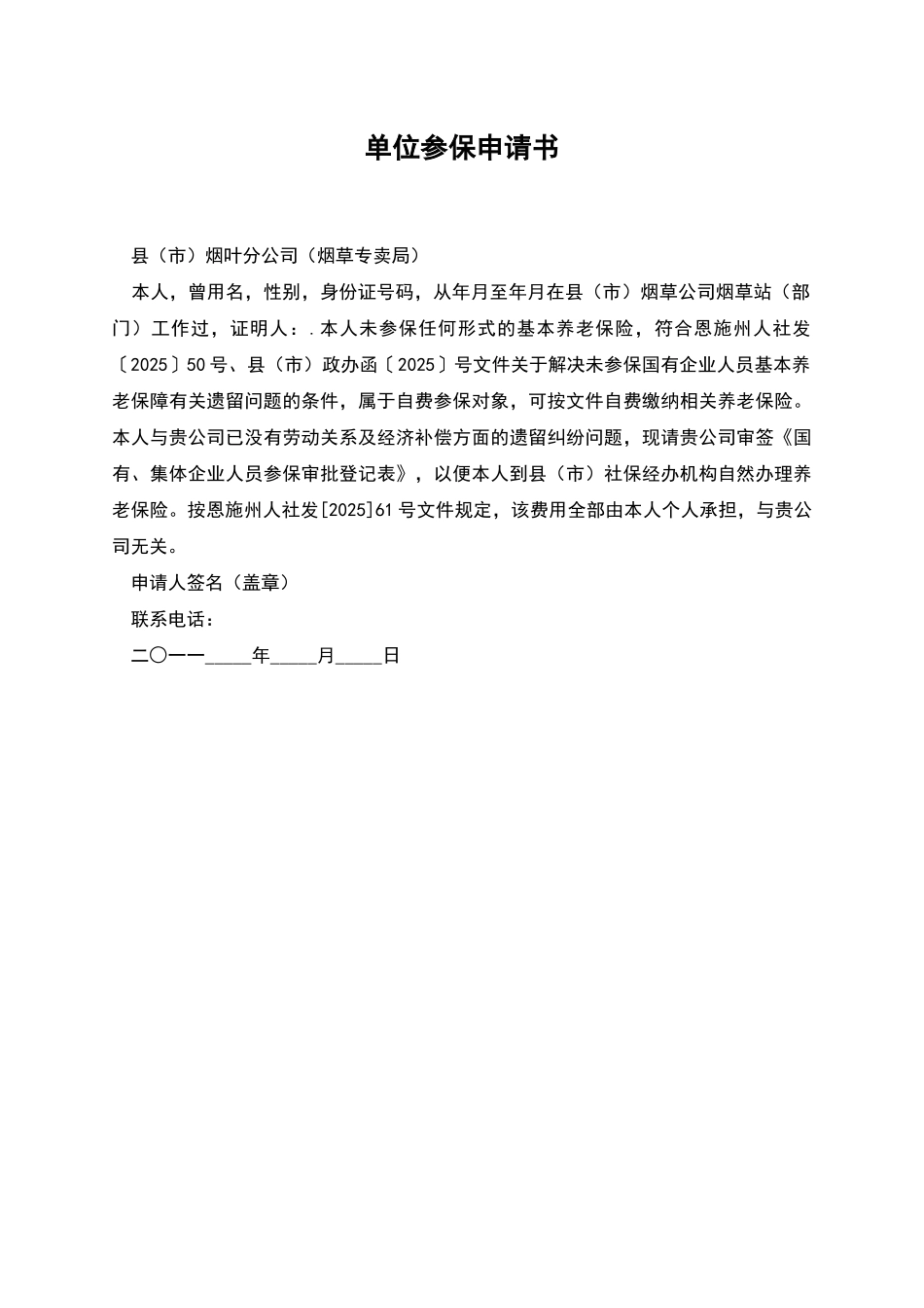 单位参保申请书_第1页