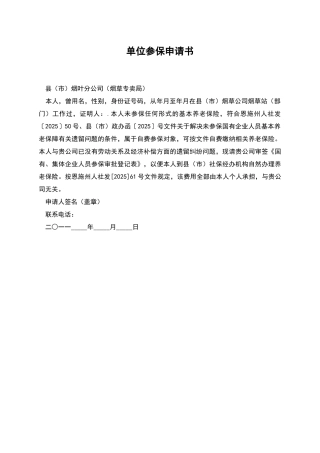 单位参保申请书