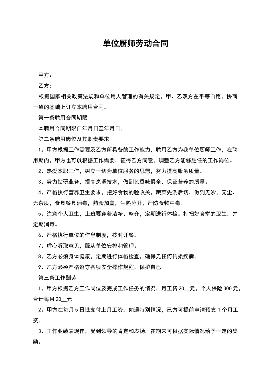 单位厨师劳动合同_第1页