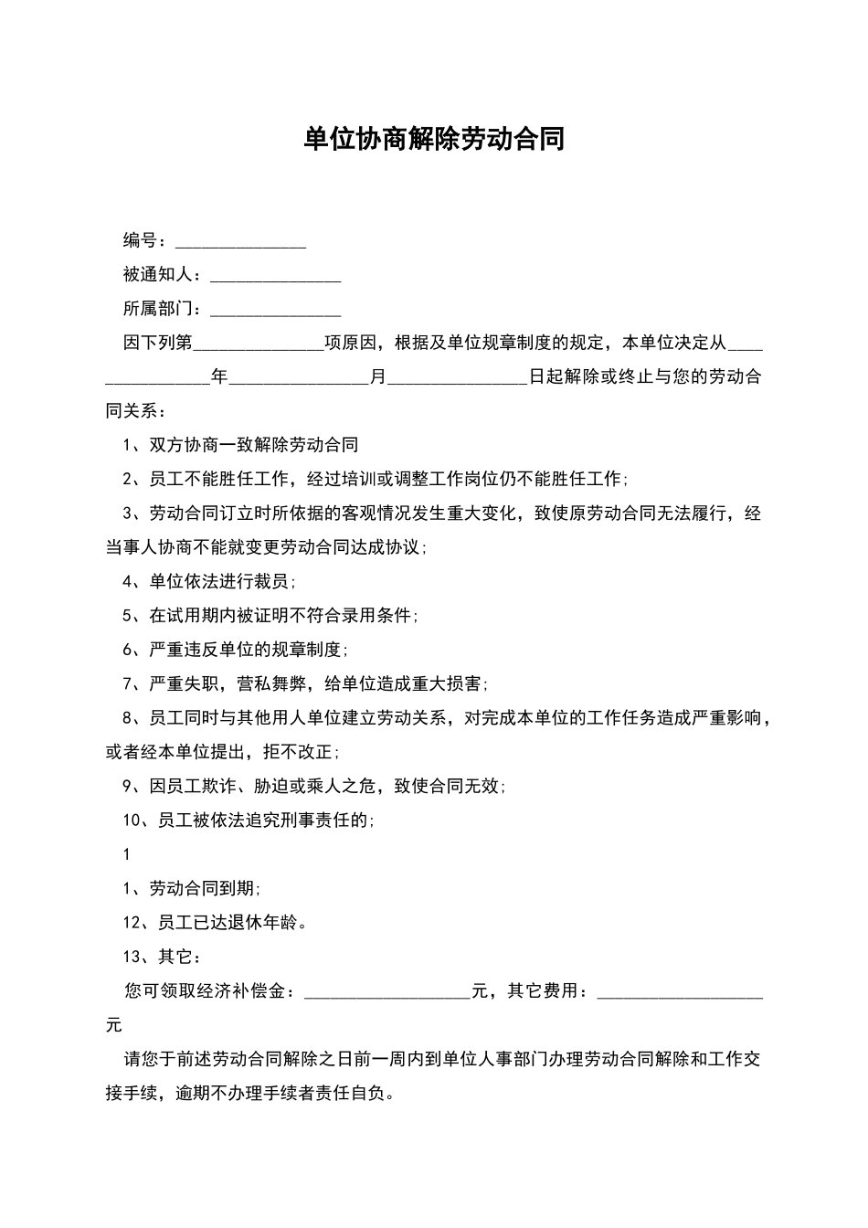 单位协商解除劳动合同_第1页