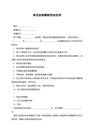 单位协商解除劳动合同