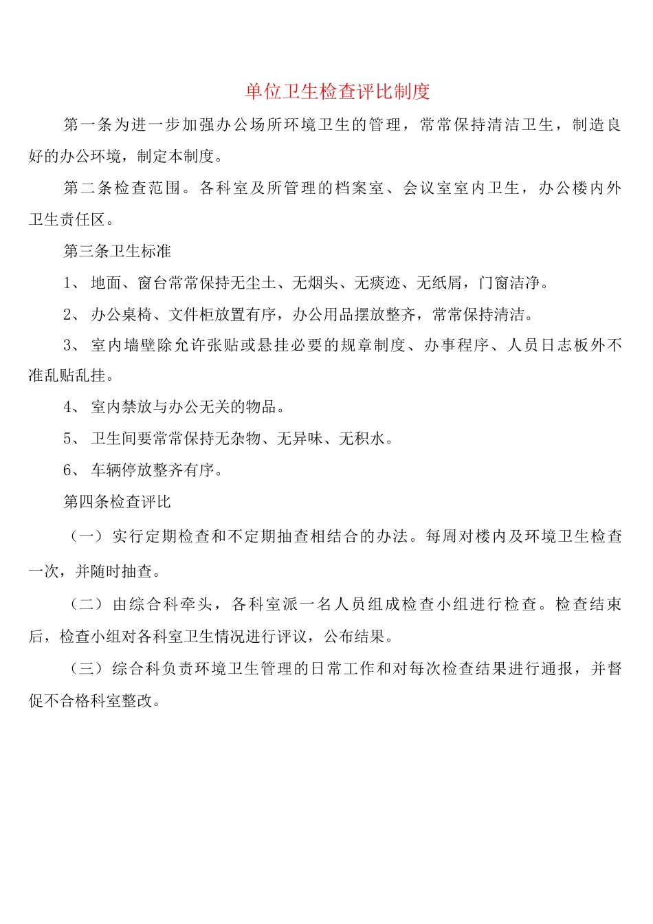 单位卫生检查评比制度_第1页