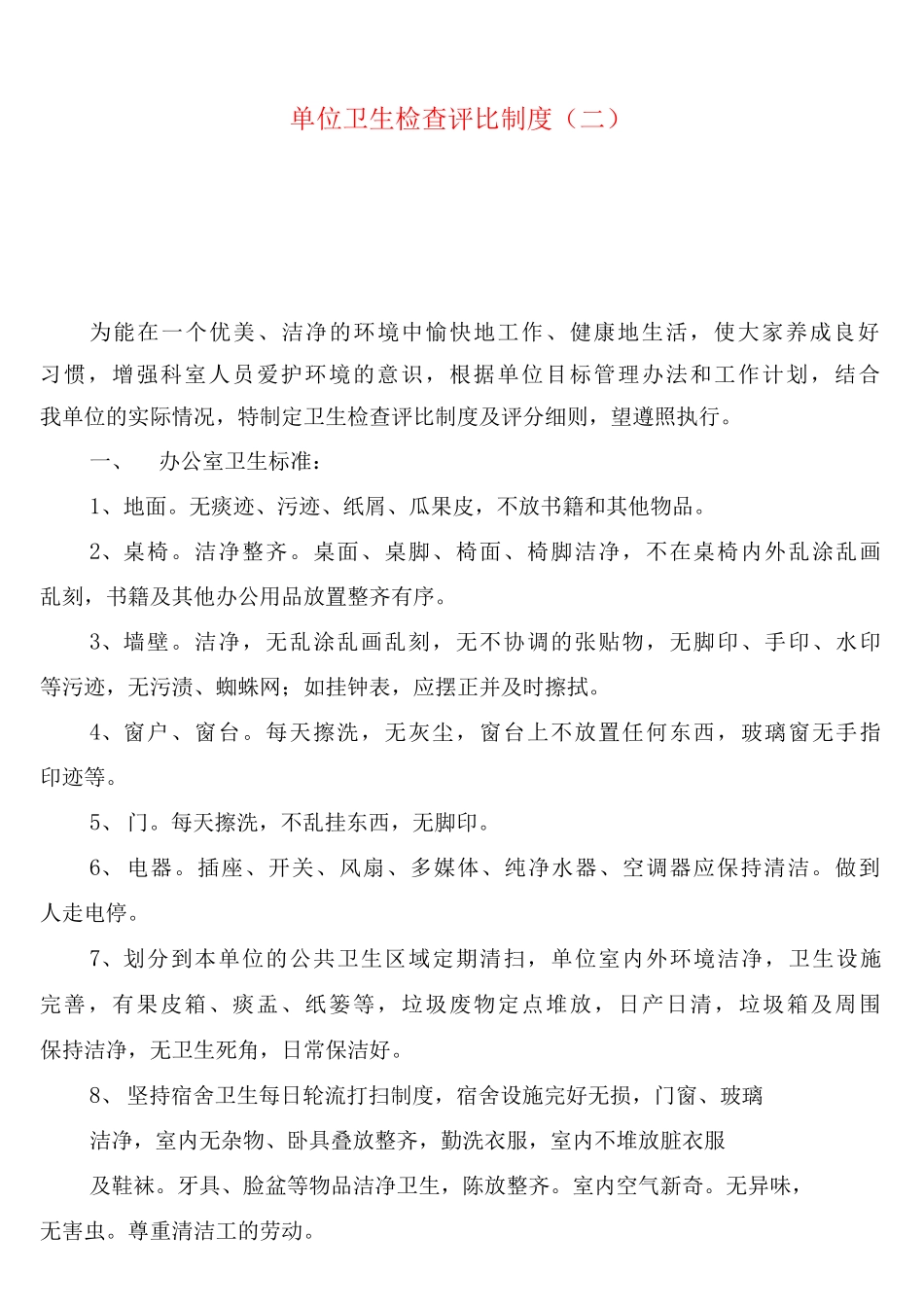 单位卫生检查评比制度_第2页