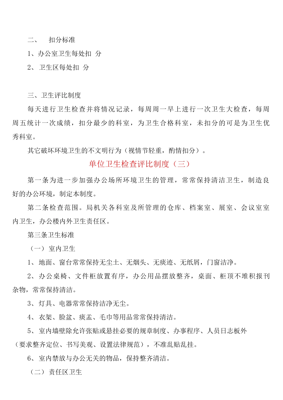单位卫生检查评比制度_第3页