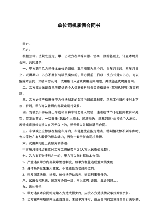 单位司机雇佣合同书