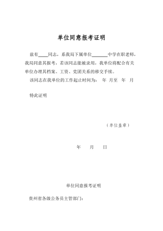 单位同意报考证明 
