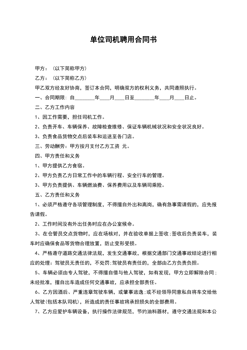 单位司机聘用合同书_第1页