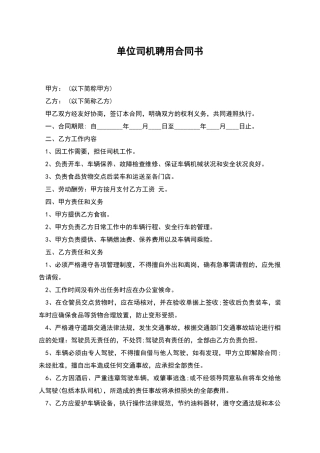 单位司机聘用合同书
