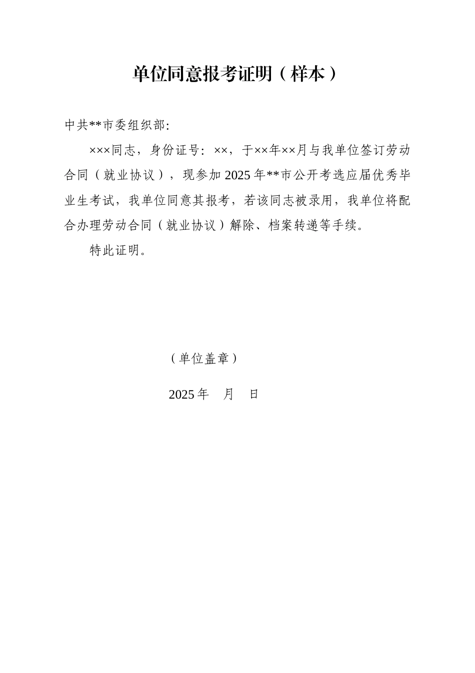 单位同意报考证明【模板】_第1页