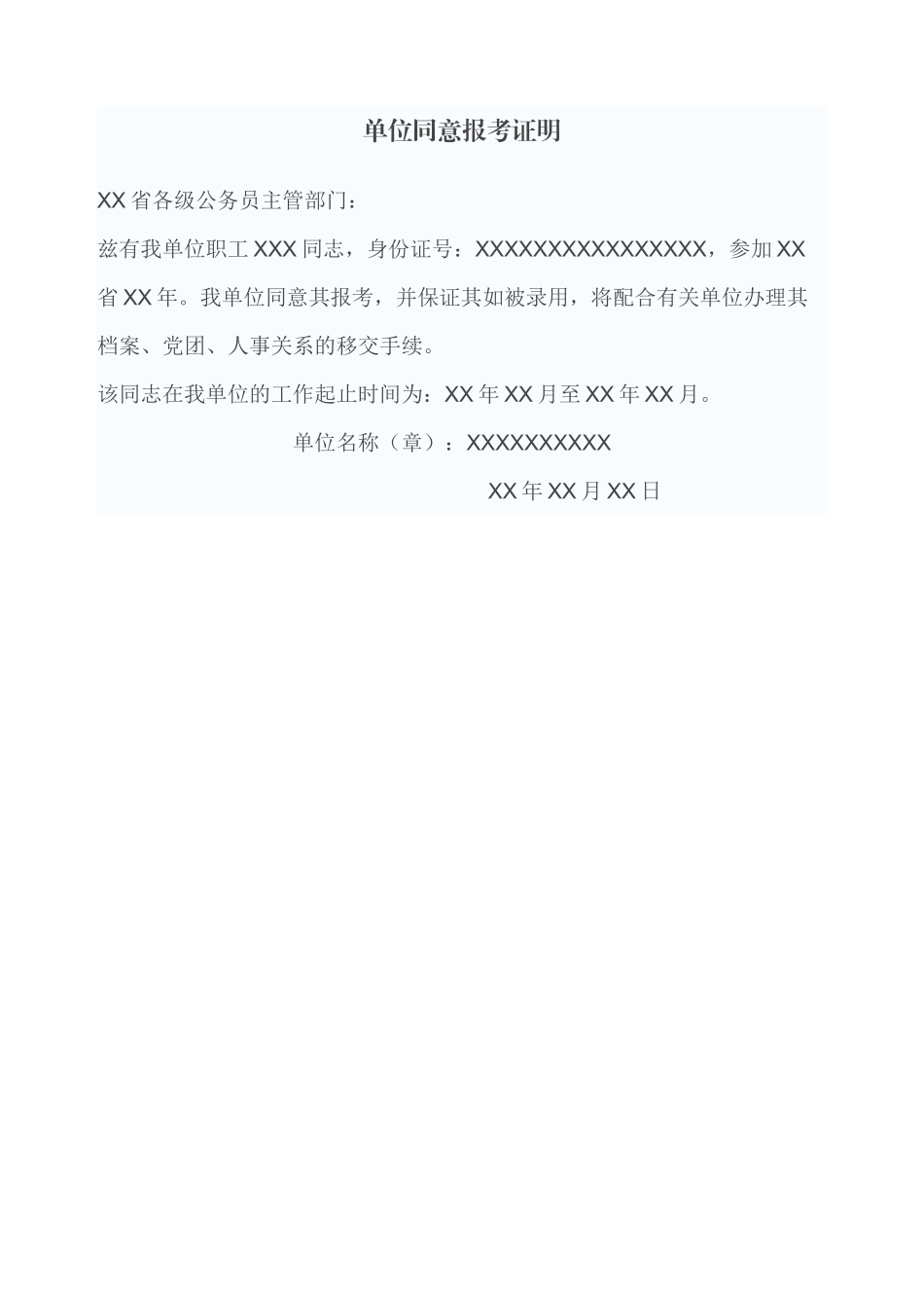 单位同意报考证明 _第2页