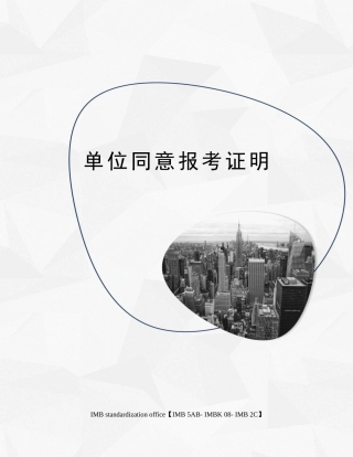 单位同意报考证明 
