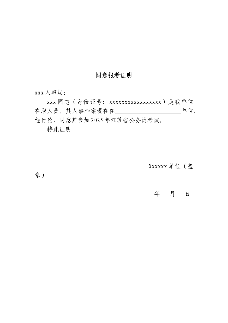 单位同意报考证明模板 _第2页