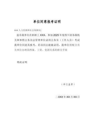 单位同意报考证明模板 