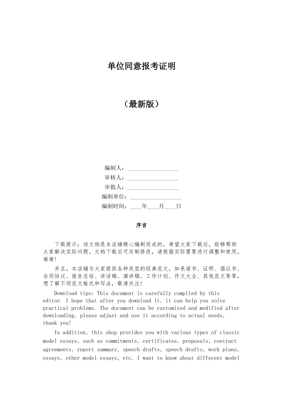 单位同意报考证明_第1页