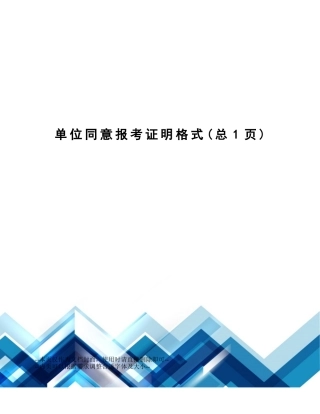 单位同意报考证明格式
