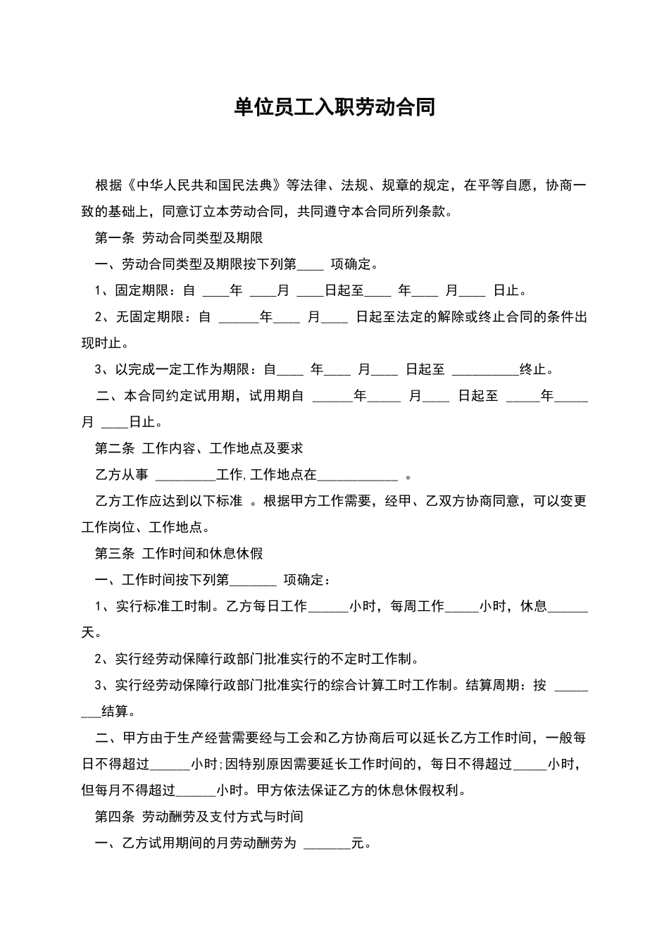 单位员工入职劳动合同_第1页