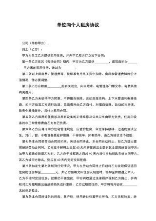 单位向个人租房协议
