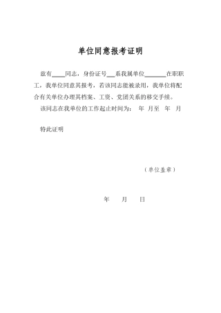 单位同意报考证明模版