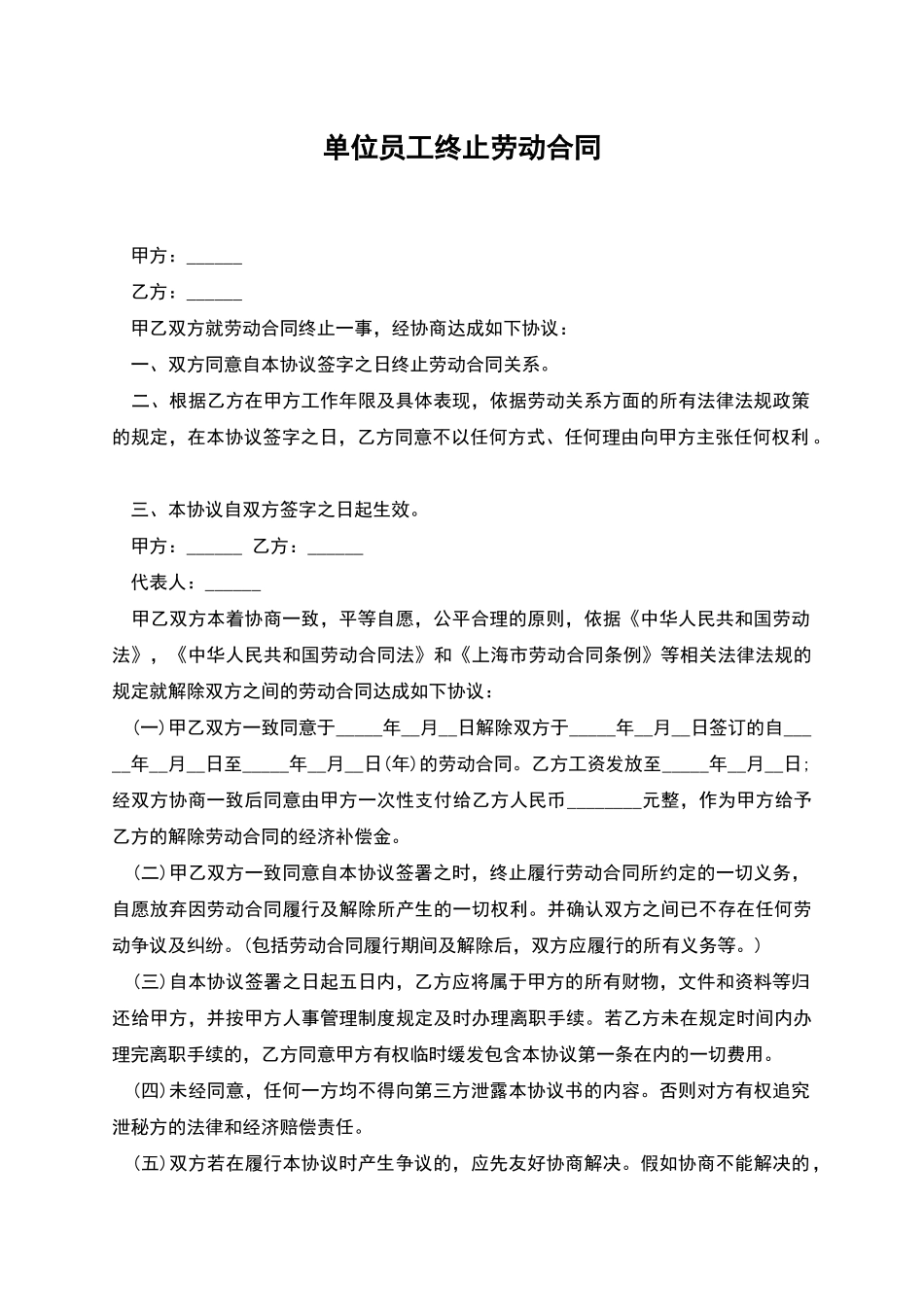 单位员工终止劳动合同_第1页