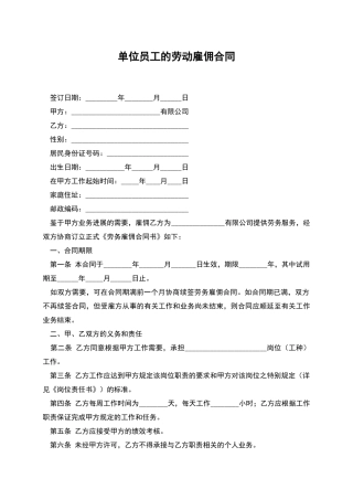 单位员工的劳动雇佣合同