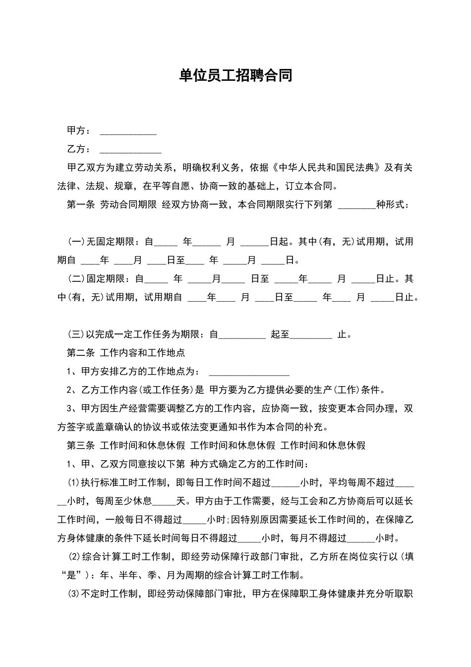 单位员工招聘合同_第1页