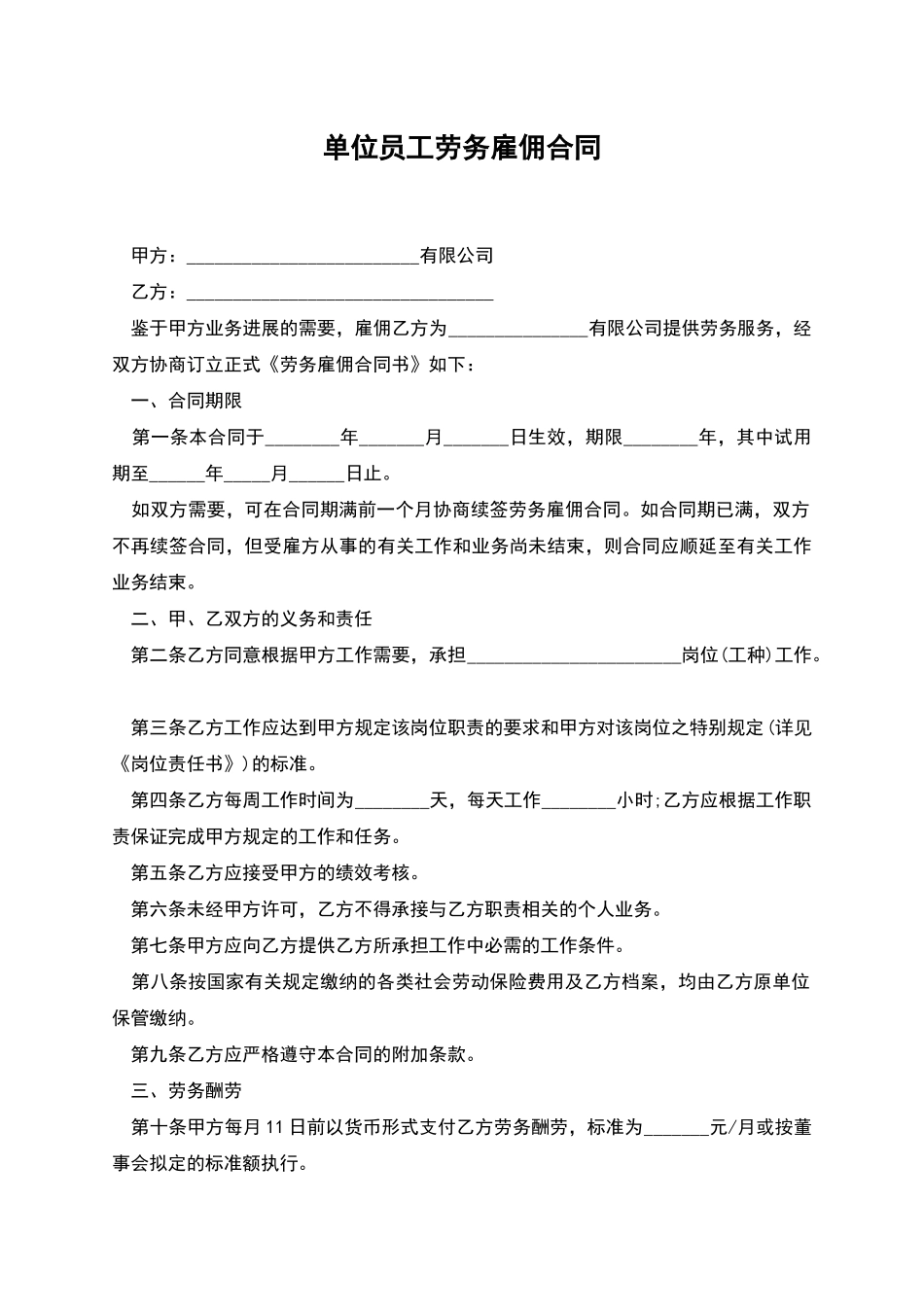 单位员工劳务雇佣合同_第1页