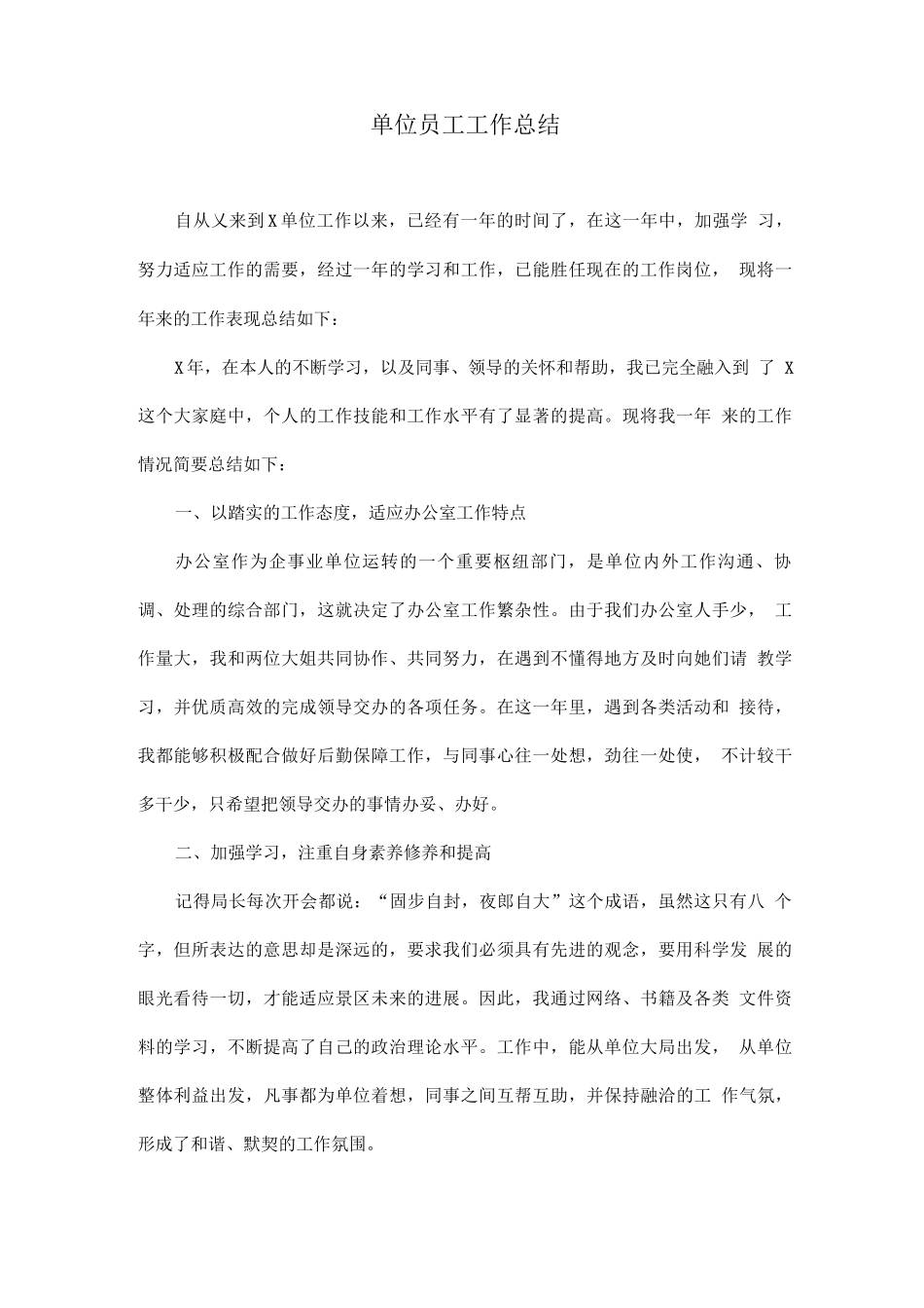 单位员工工作总结_第1页
