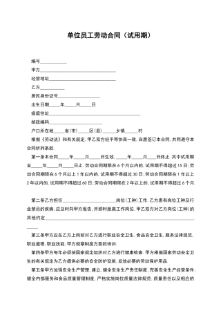 单位员工劳动合同