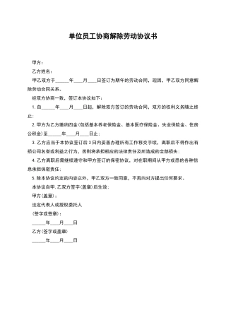单位员工协商解除劳动协议书
