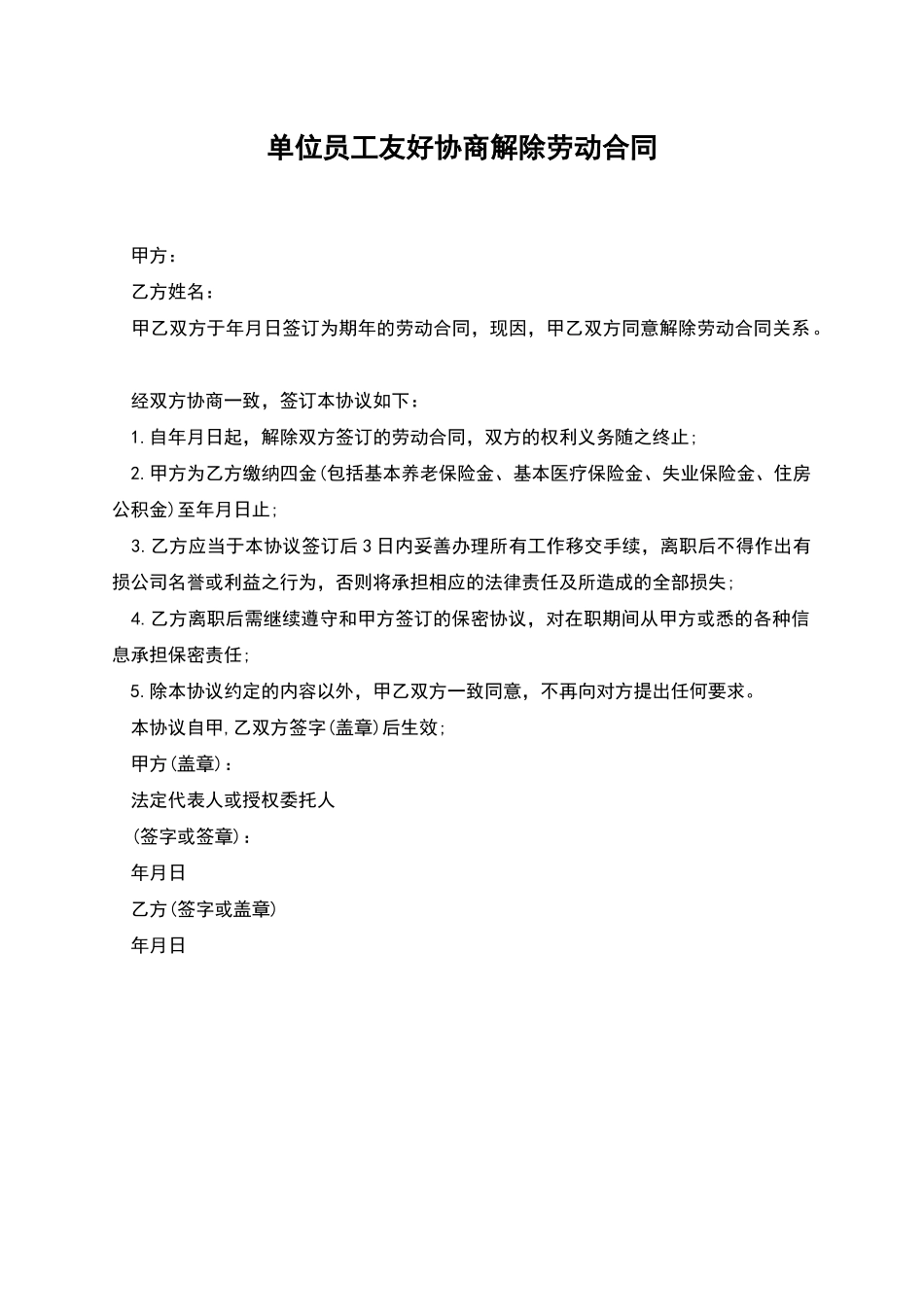 单位员工友好协商解除劳动合同_第1页