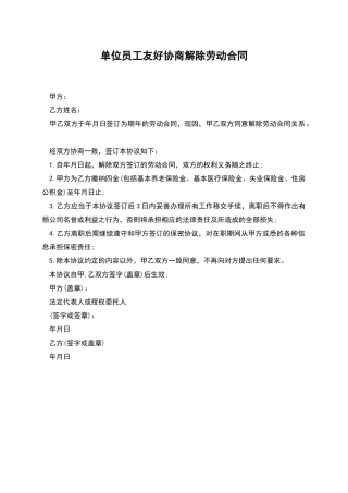 单位员工友好协商解除劳动合同