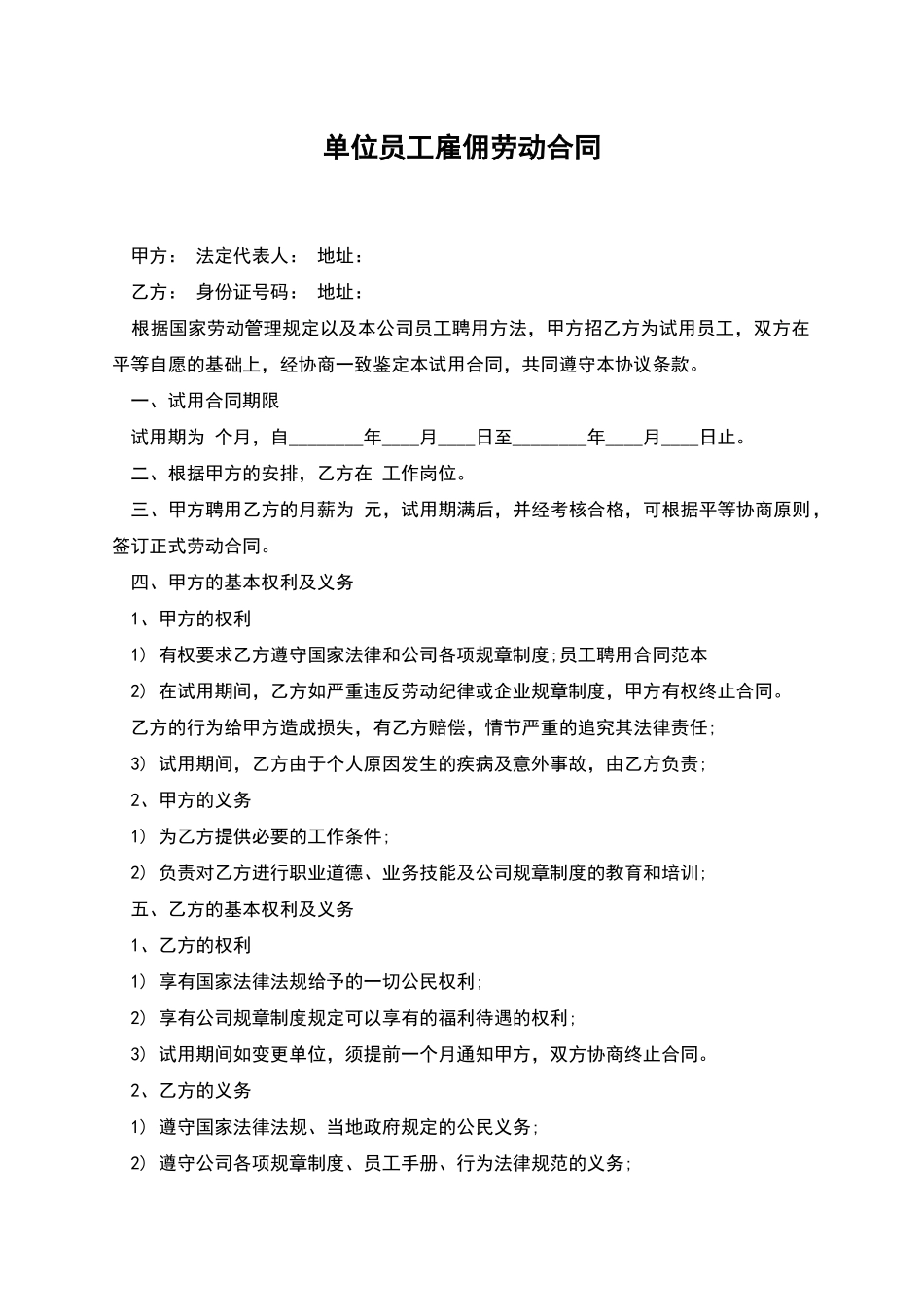 单位员工雇佣劳动合同_第1页