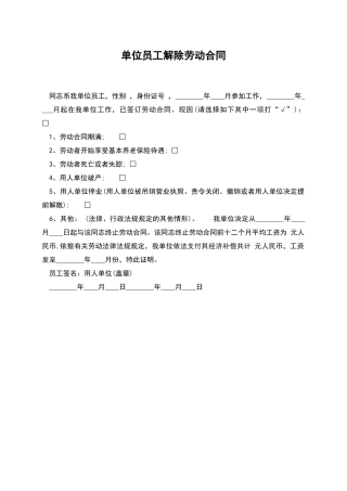 单位员工解除劳动合同