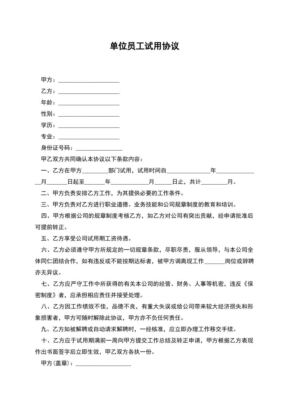单位员工试用协议_第1页