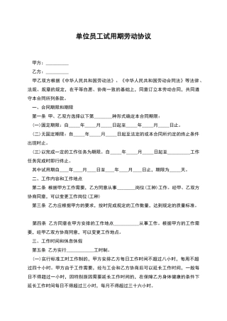 单位员工试用期劳动协议