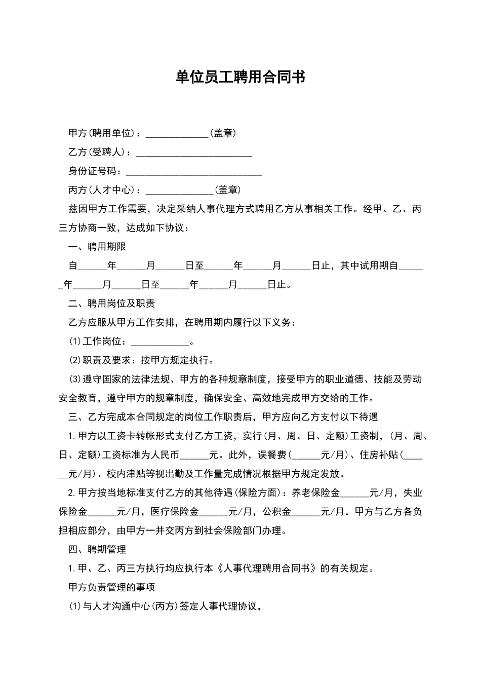 单位员工聘用合同书_第1页