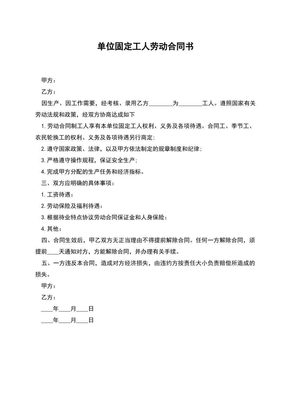 单位固定工人劳动合同书_第1页