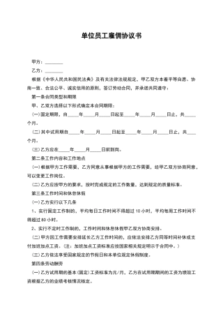 单位员工雇佣协议书
