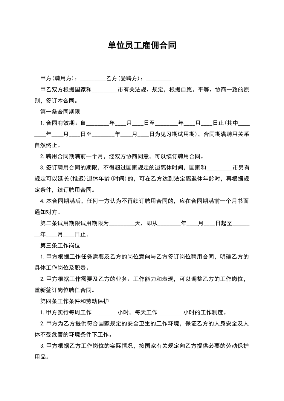 单位员工雇佣合同_第1页