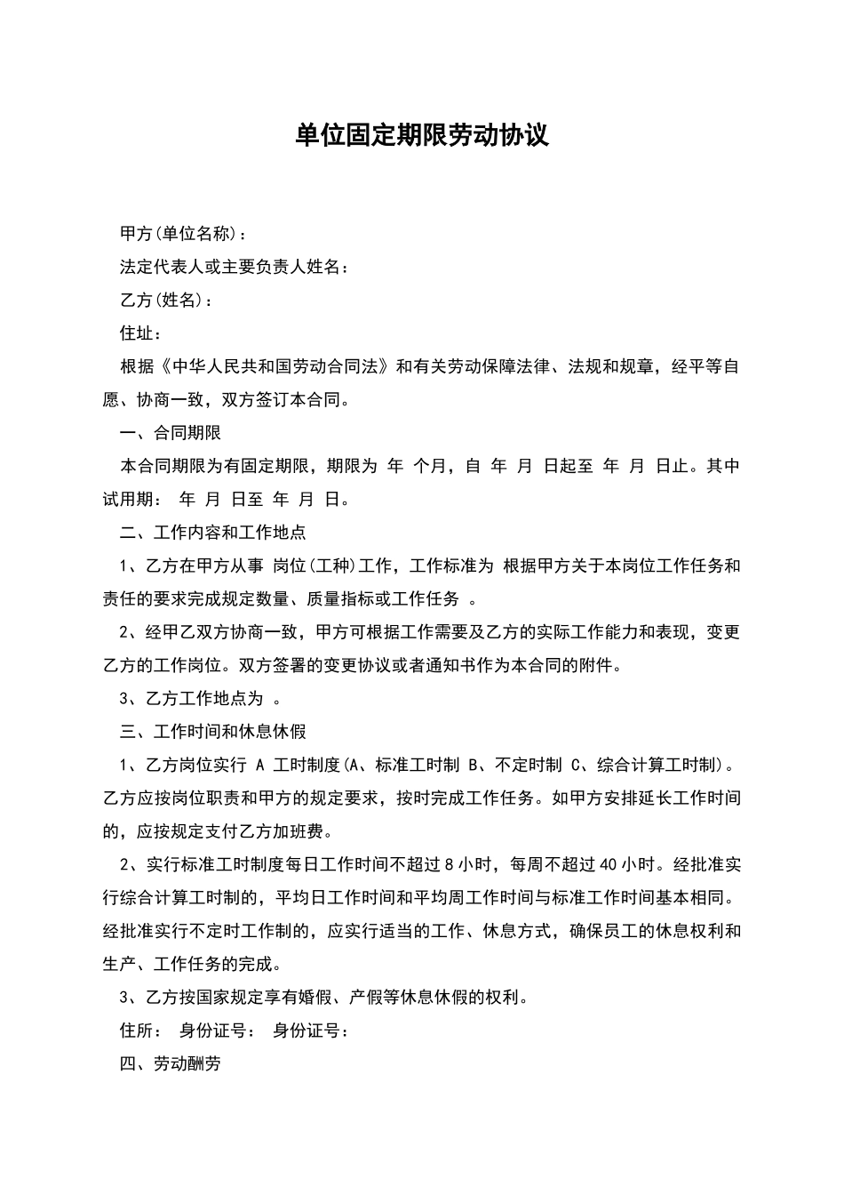 单位固定期限劳动协议_第1页