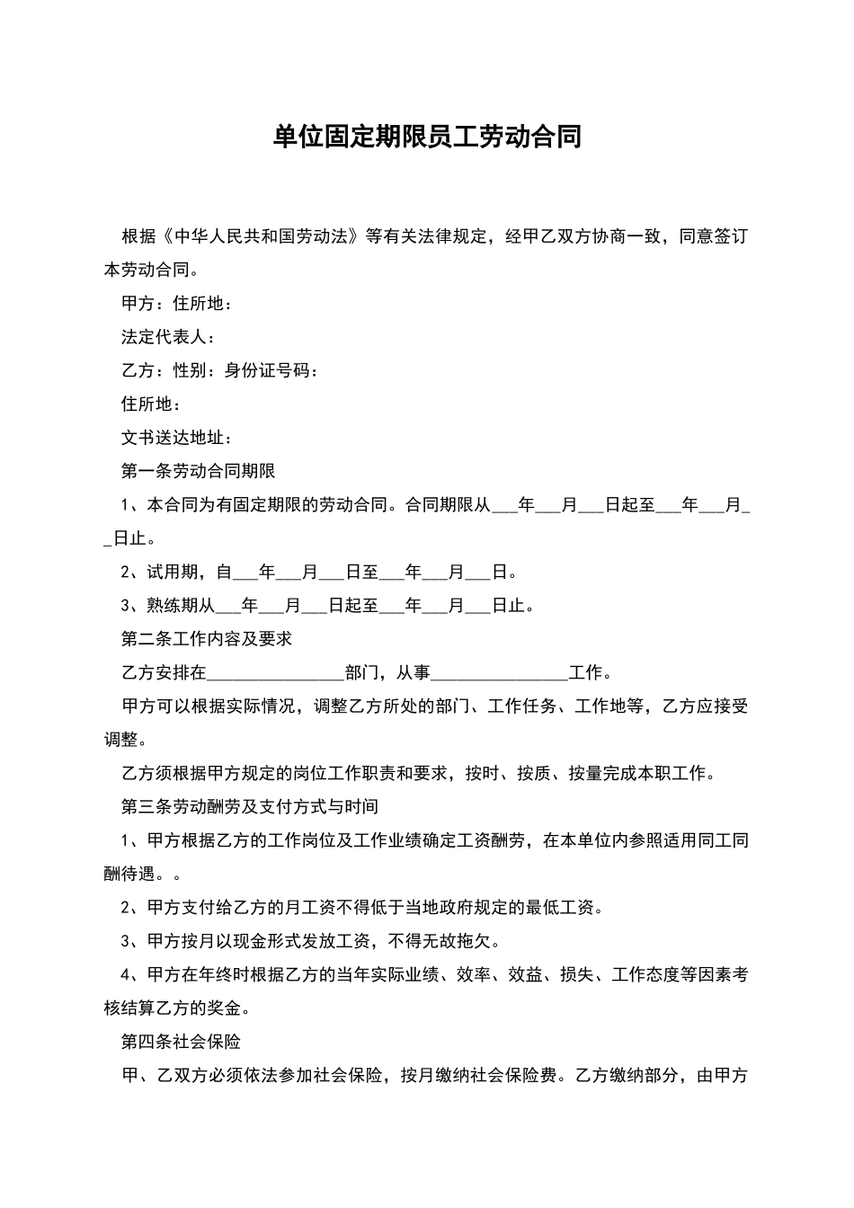 单位固定期限员工劳动合同_第1页